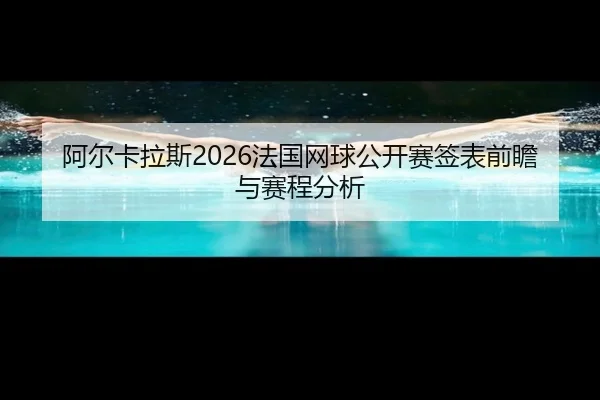 a-er-ka-la-si-fa-guo-wang-qiu-gong-kai-sai-qian-biao-qian-zhan-yu-sai-cheng-fen-xi-2-139.jpg