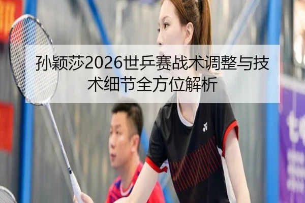 sun-ying-sha-shi-ping-sai-zhan-shu-tiao-zheng-yu-ji-shu-xi-jie-quan-fang-wei-jie-xi-2-277.jpg