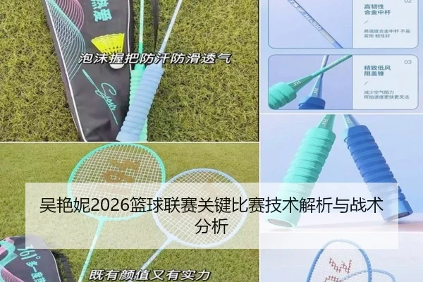 吴艳妮2026篮球联赛关键比赛技术解析与战术分析