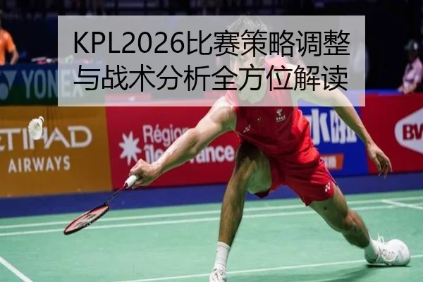 KPL2026比赛策略调整与战术分析全方位解读