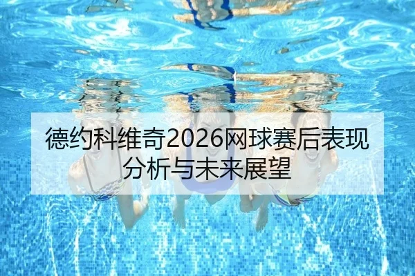 de-yue-ke-wei-qi-wang-qiu-sai-hou-biao-xian-fen-xi-yu-wei-lai-zhan-wang-2-635.jpg