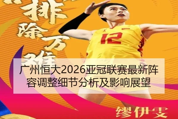guang-zhou-heng-da-ya-guan-lian-sai-zui-xin-zhen-rong-tiao-zheng-xi-jie-fen-xi-ji-ying-xiang-zhan-wang-2-962.jpg