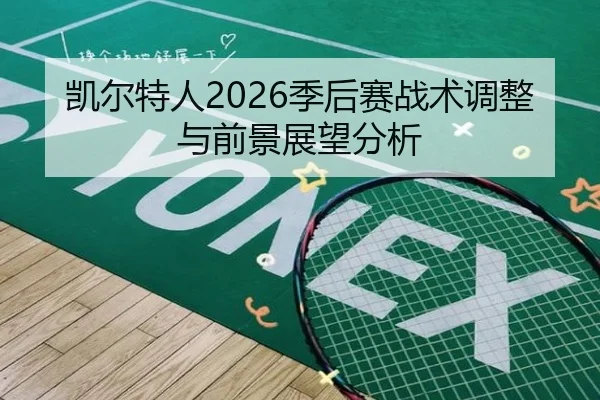 凯尔特人2026季后赛战术调整与前景展望分析