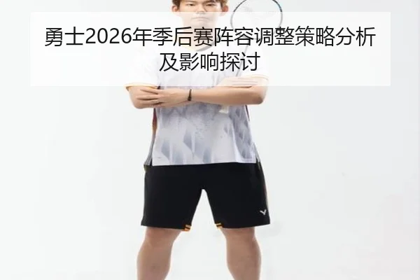 yong-shi-nian-ji-hou-sai-zhen-rong-tiao-zheng-ce-lve-fen-xi-ji-ying-xiang-tan-tao-2-471.jpg