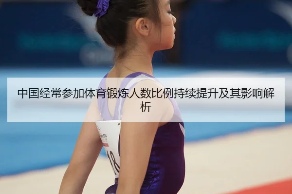 zhong-guo-jing-chang-can-jia-ti-yu-duan-lian-ren-shu-bi-li-chi-xu-ti-sheng-ji-qi-ying-xiang-jie-xi-2-235.jpg