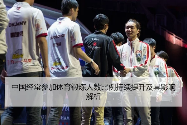 中国经常参加体育锻炼人数比例持续提升及其影响解析