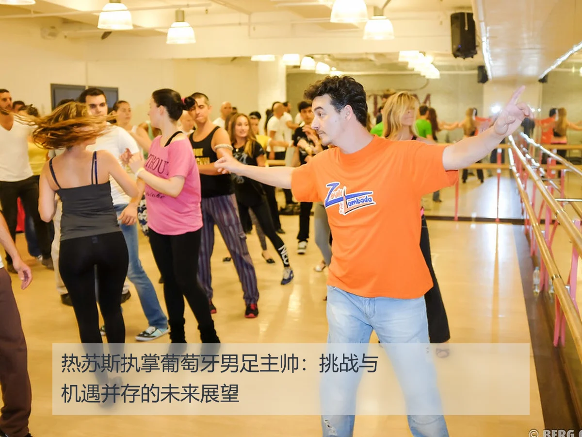 热苏斯执掌葡萄牙男足主帅：挑战与机遇并存的未来展望