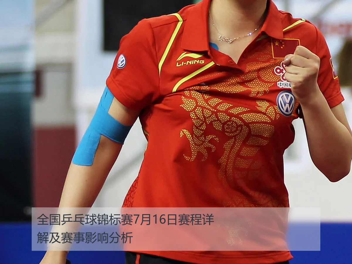 全国乒乓球锦标赛7月16日赛程详解及赛事影响分析