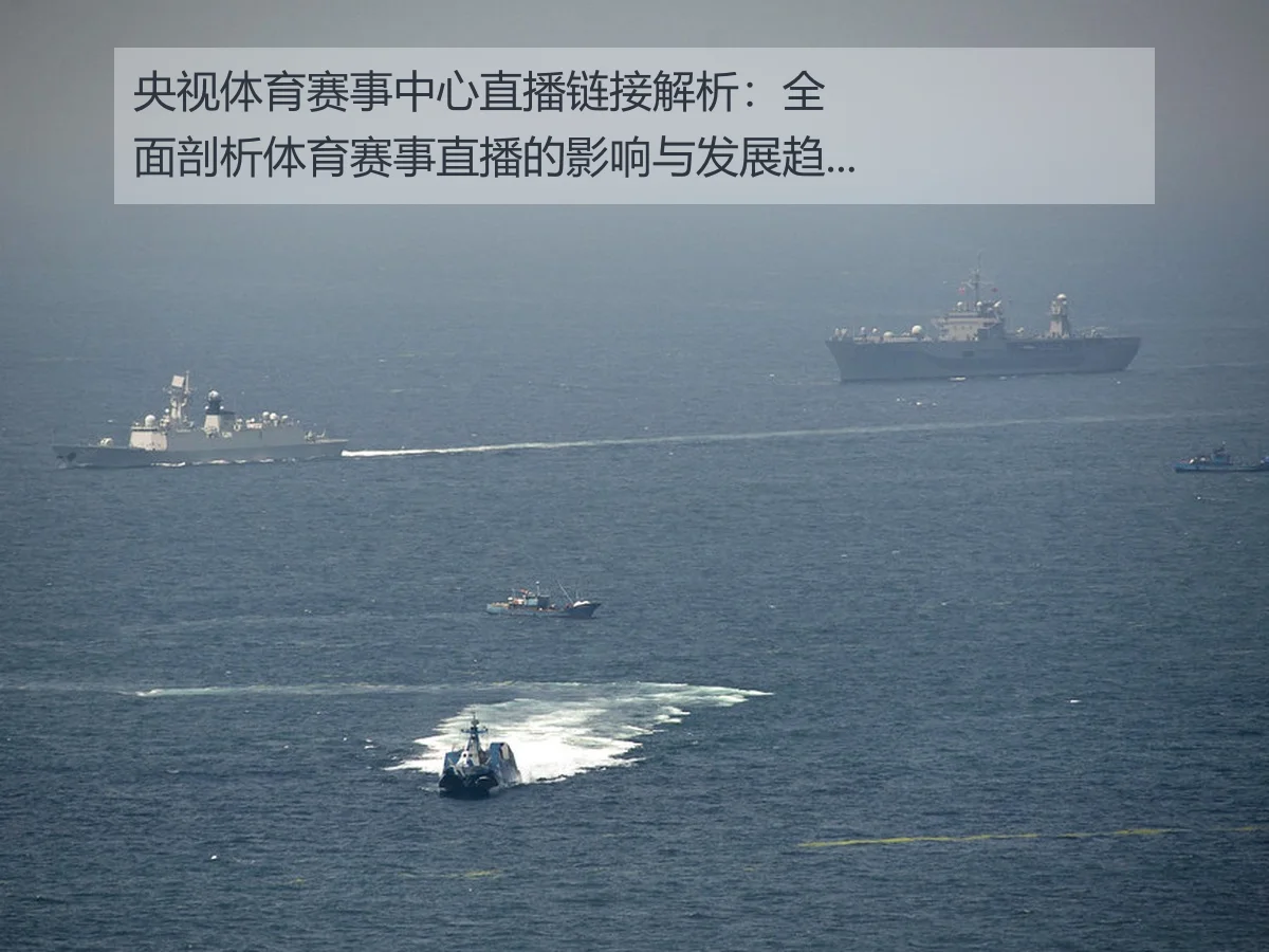 央视体育赛事中心直播链接解析:全面剖析体育赛事直播的影响与发展趋势