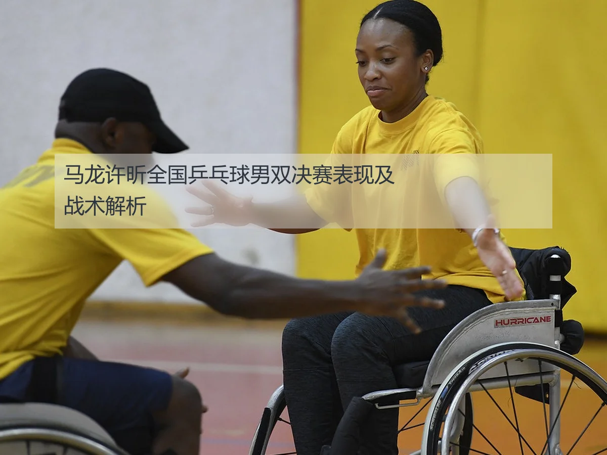 马龙许昕全国乒乓球男双决赛表现及战术解析