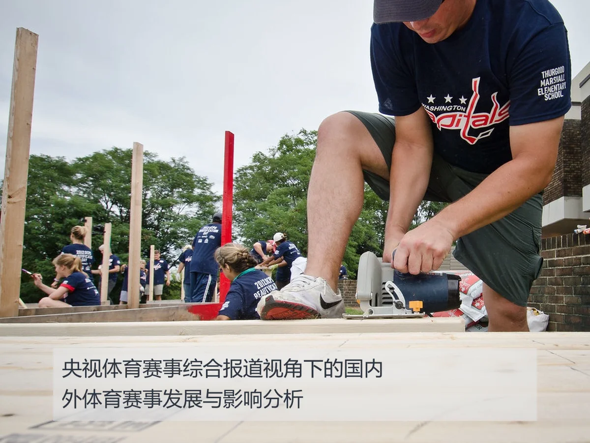央视体育赛事综合报道视角下的国内外体育赛事发展与影响分析