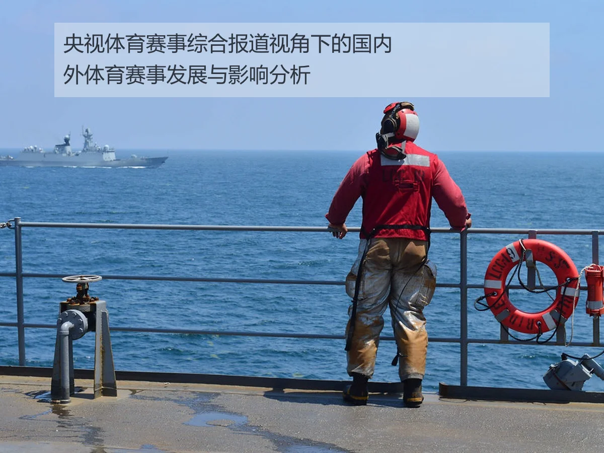央视体育赛事综合报道视角下的国内外体育赛事发展与影响分析