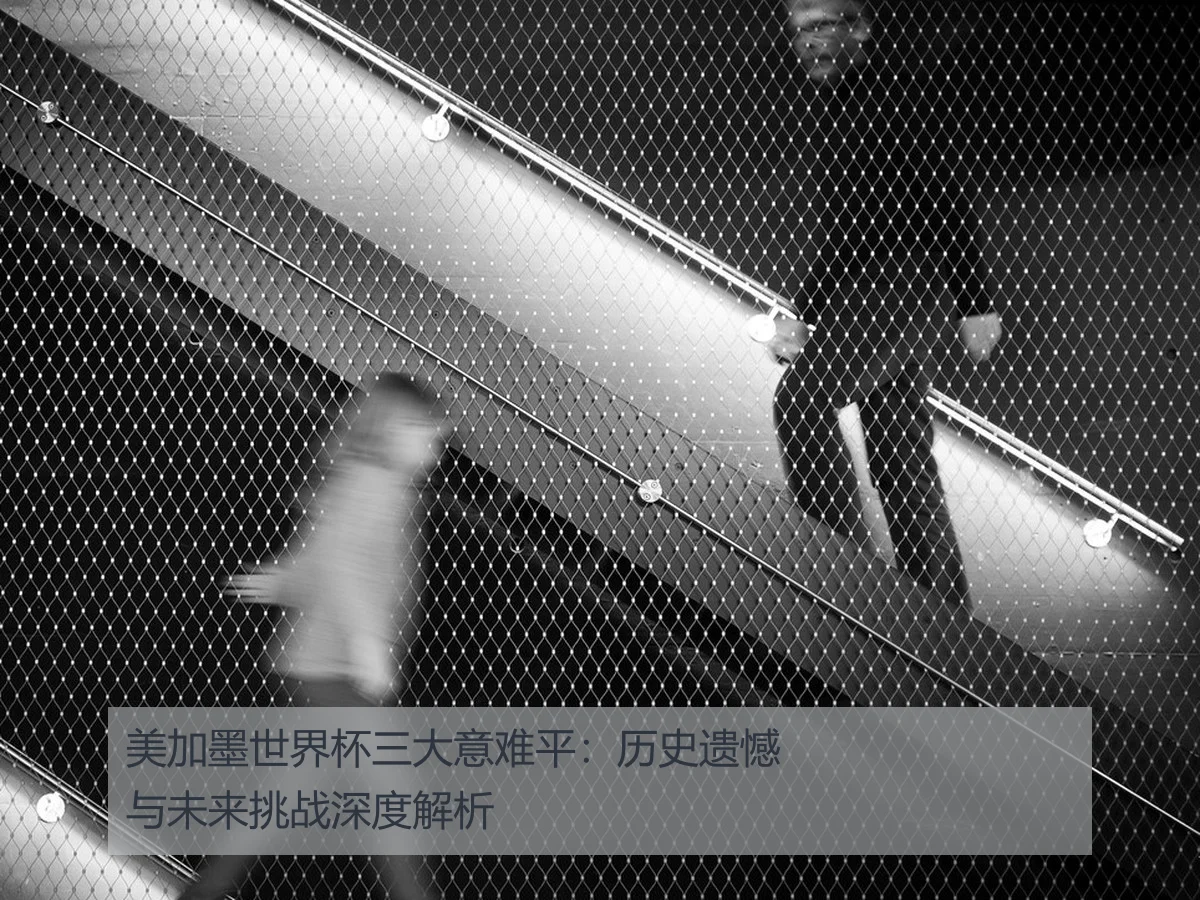 美加墨世界杯三大意难平:历史遗憾与未来挑战深度解析