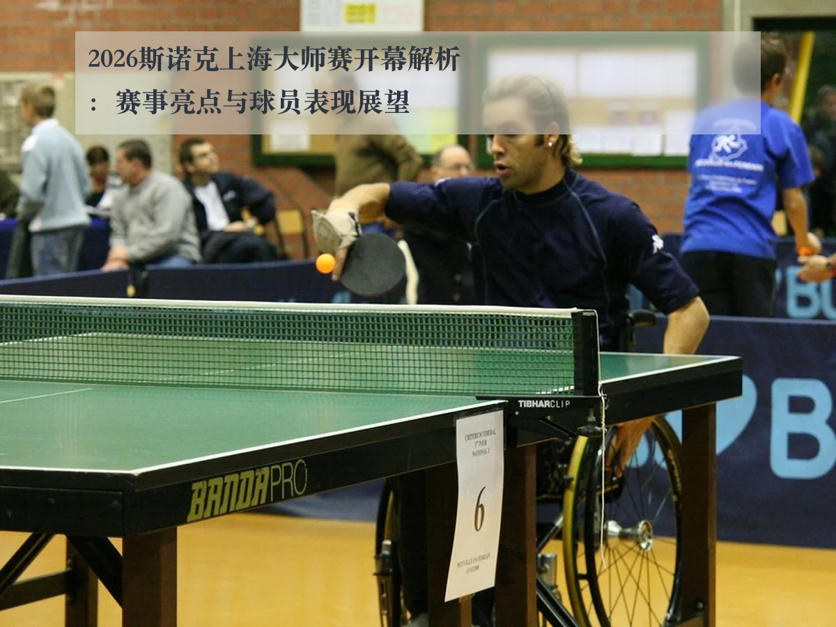 2026斯诺克上海大师赛开幕解析：赛事亮点与球员表现展望