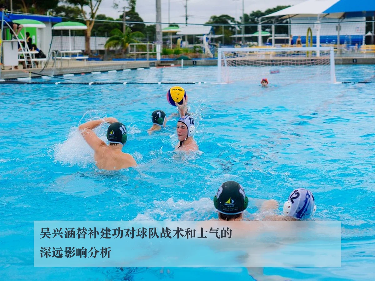 吴兴涵替补建功对球队战术和士气的深远影响分析
