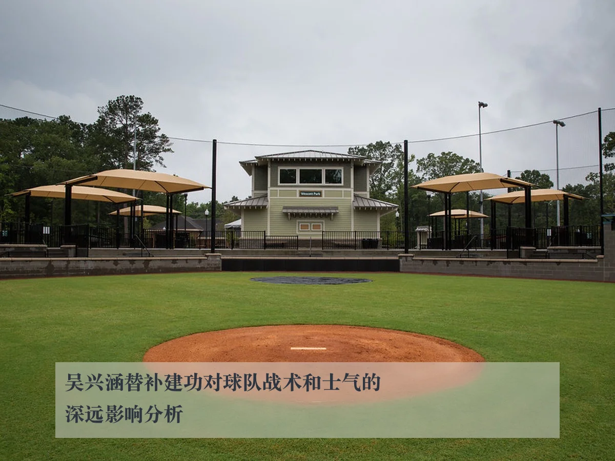 吴兴涵替补建功对球队战术和士气的深远影响分析