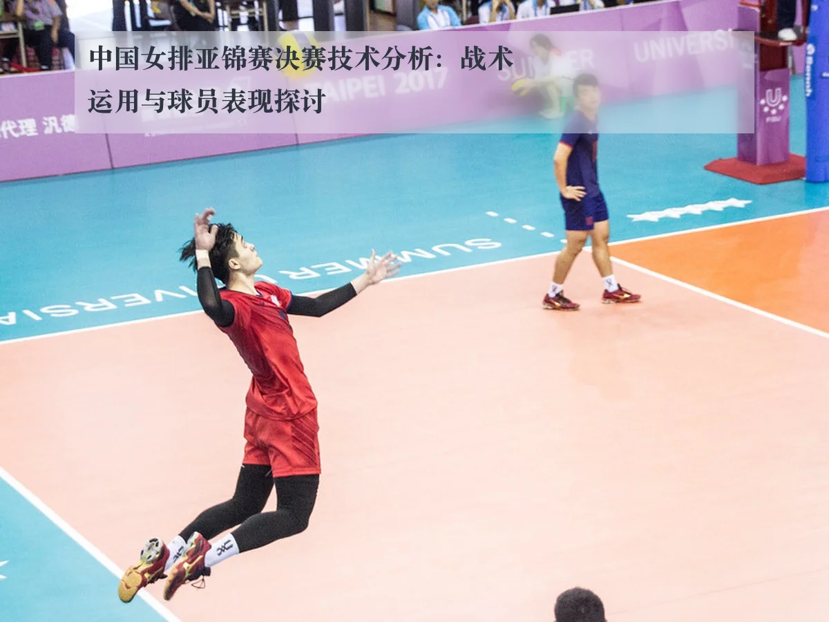 中国女排亚锦赛决赛技术分析：战术运用与球员表现探讨