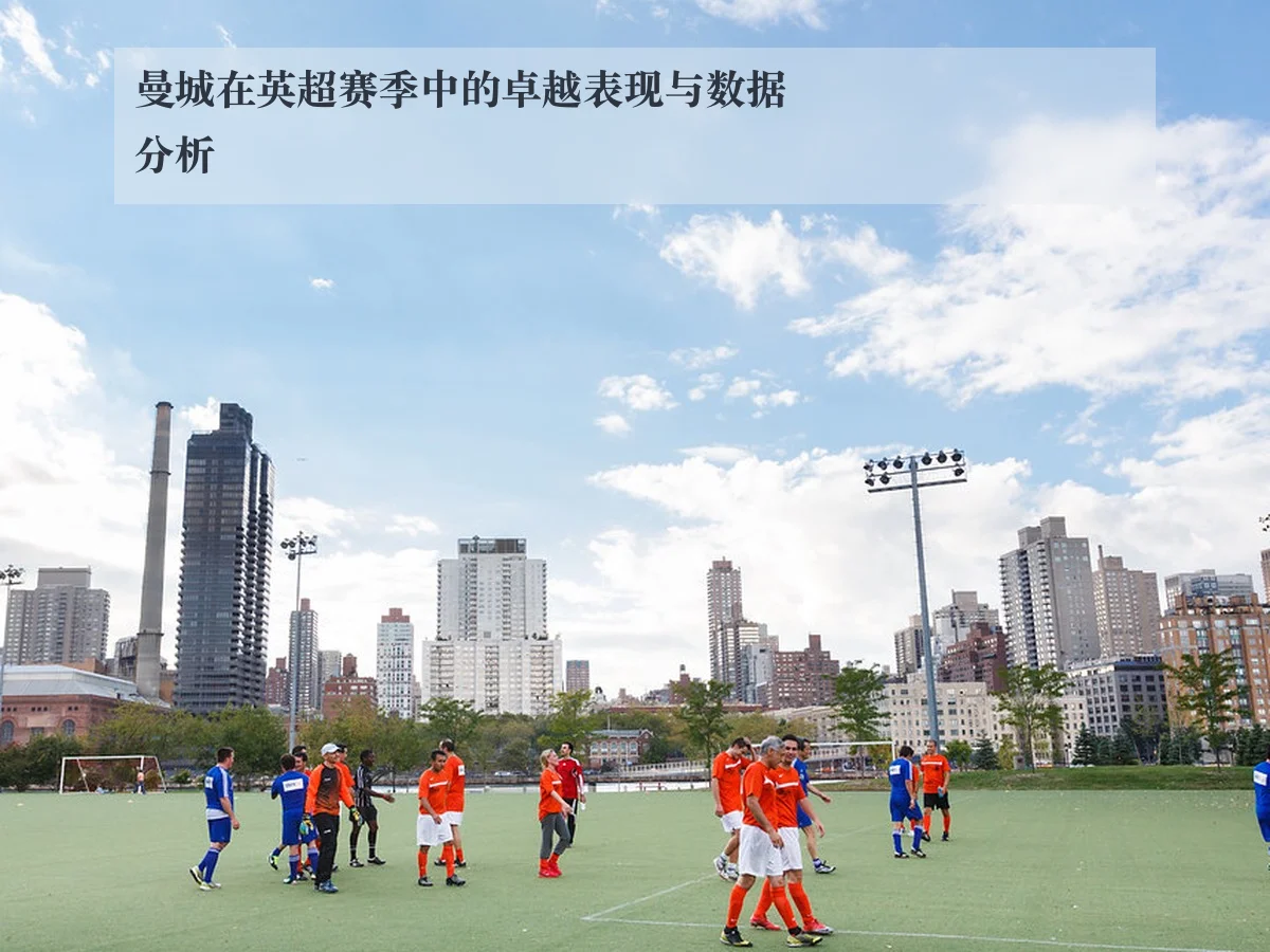 曼城在英超赛季中的卓越表现与数据分析 | ky.cc